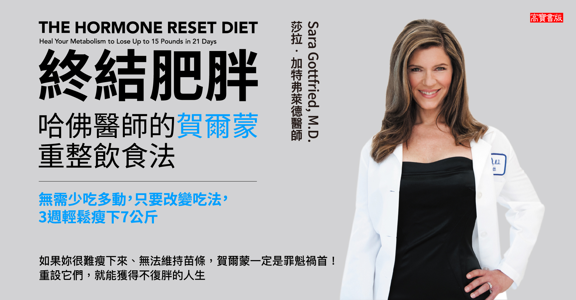 終結肥胖！哈佛醫師的賀爾蒙重整飲食法