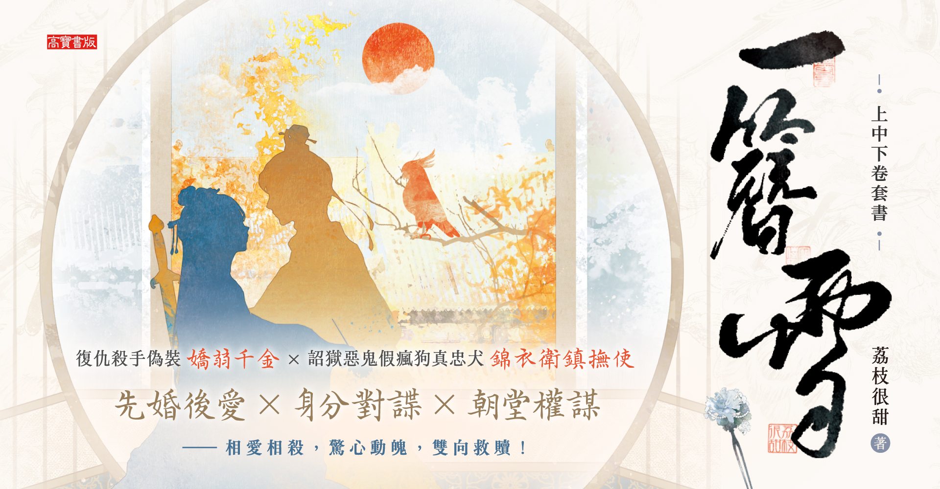 《一簪雪【上中下卷套書】》