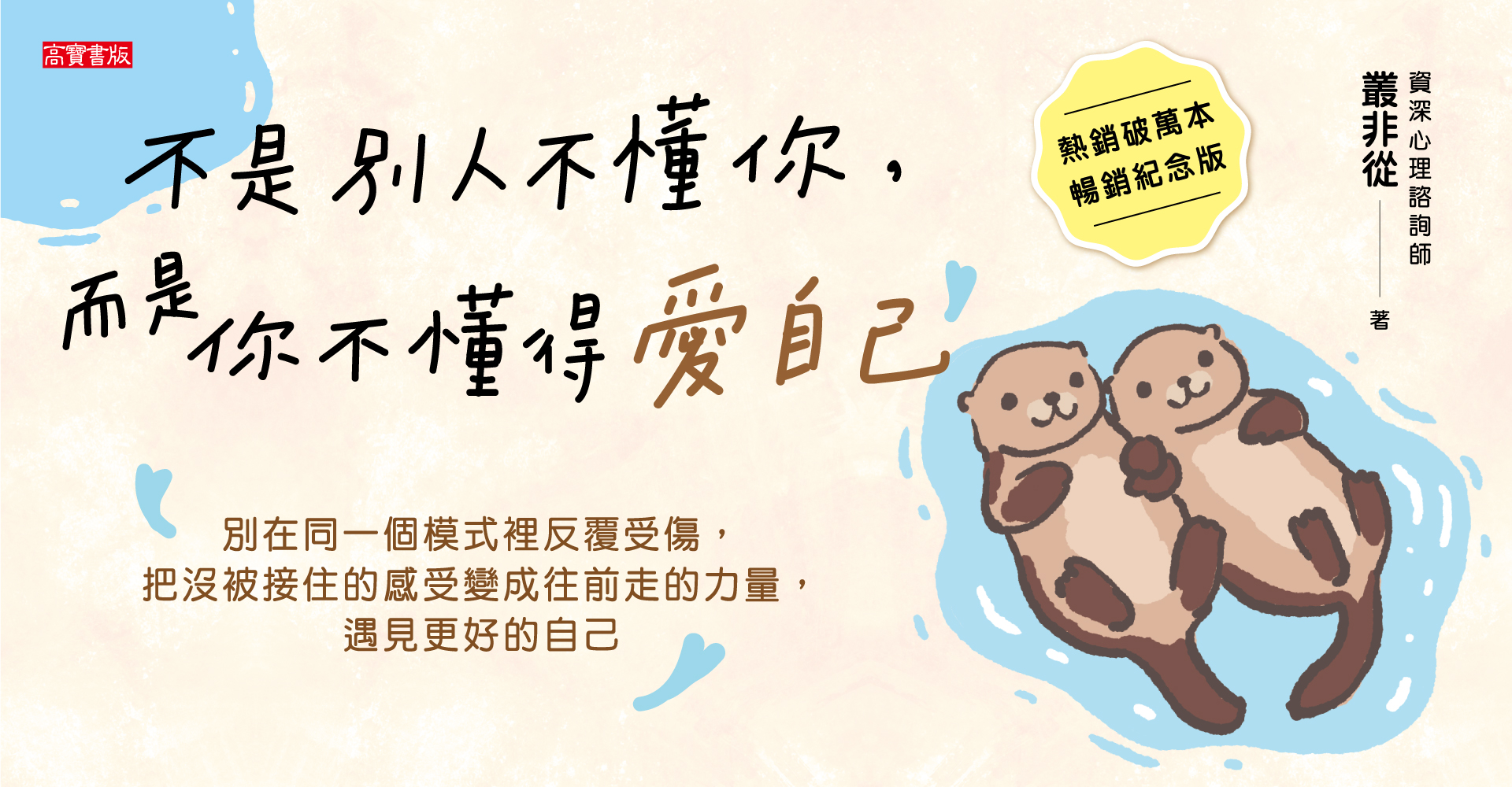 不是別人不懂你，而是你不懂得愛自己【暢銷紀念版】