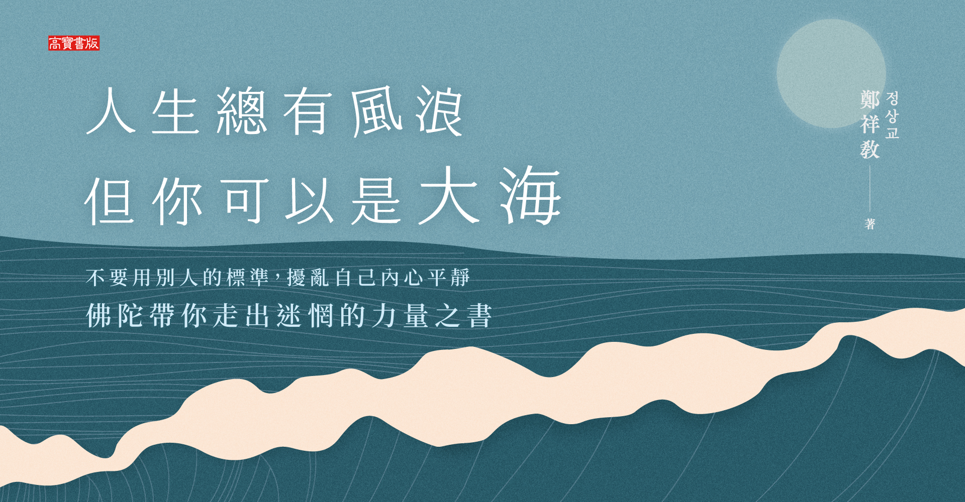 《人生總有風浪，但你可以是大海：不要用別人的標準，擾亂自己內心平靜，佛陀帶你走出迷惘的力量之書》