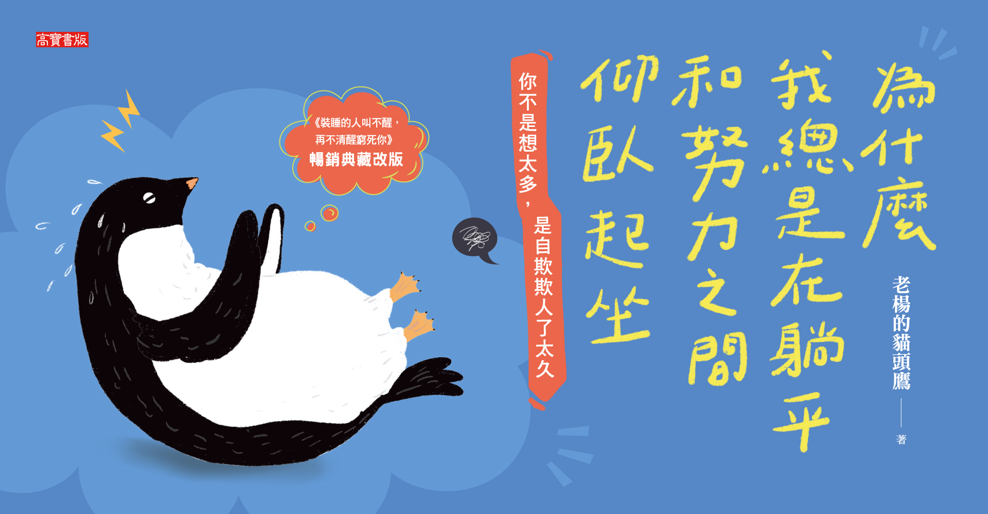 為什麼我總是在躺平和努力之間仰臥起坐【暢銷典藏改版】