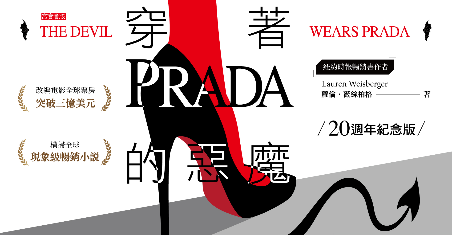 《穿著Prada的惡魔【20週年紀念版】》