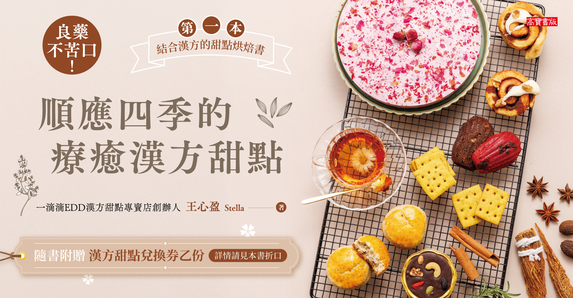 良藥不苦口！順應四季的療癒漢方甜點