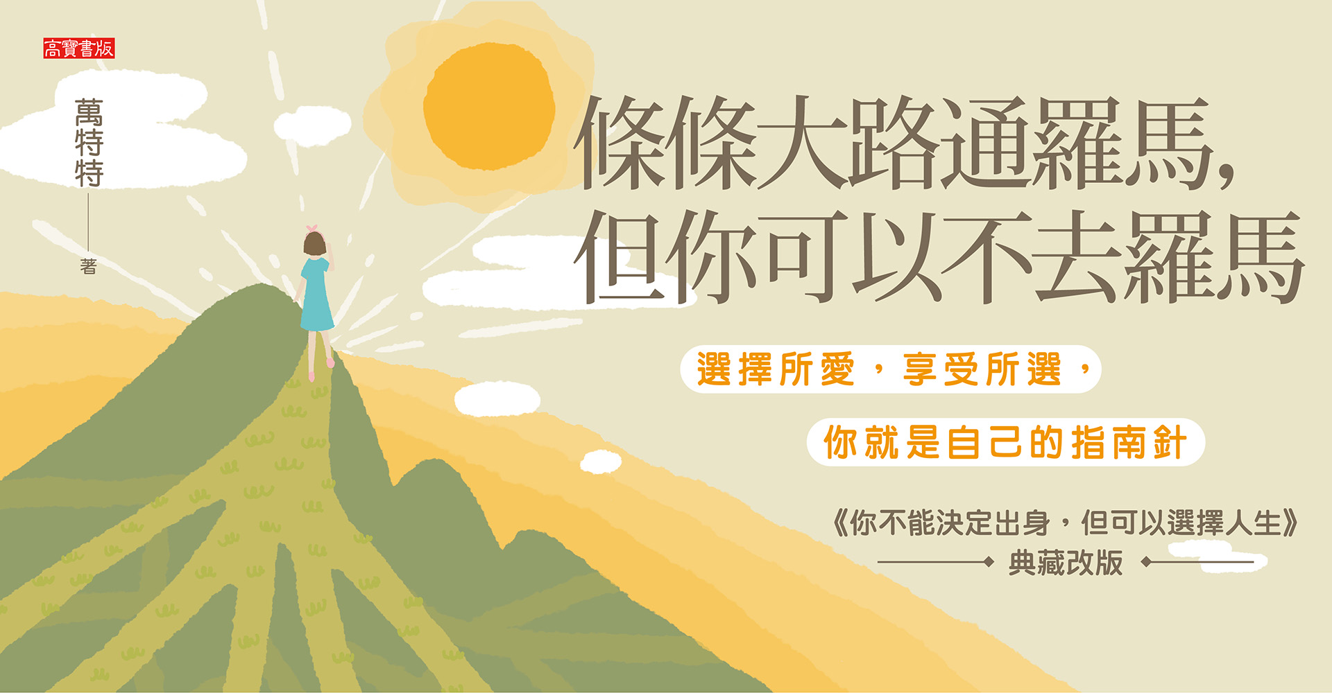 條條大路通羅馬，但你可以不去羅馬