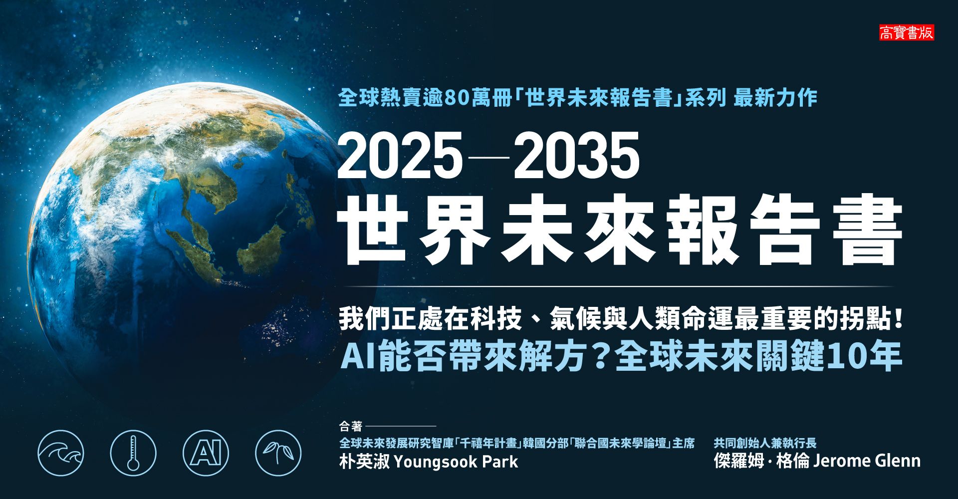 2025－2035世界未來報告書