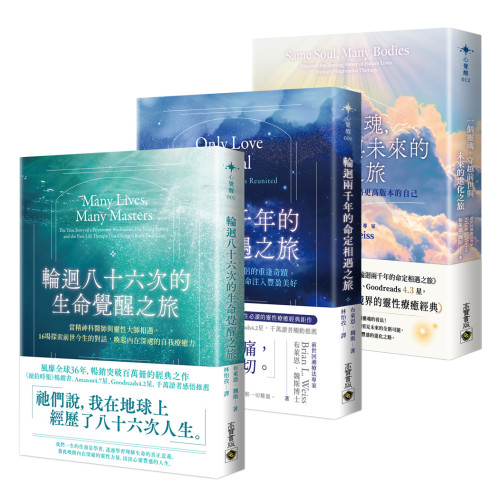布萊恩．魏斯靈魂覺醒與進化套書【共三冊】：輪迴八十六次的生命覺醒之旅×輪迴兩千年的命定相遇之旅×一個靈魂，穿越前世與未來的進化之旅