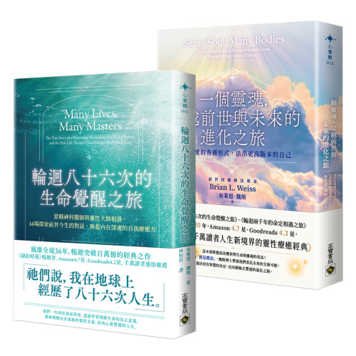 輪迴八十六次的生命覺醒之旅+一個靈魂，穿越前世與未來的進化之旅【套書共二冊】