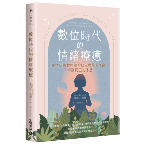 數位時代的情緒療癒：在情緒過載中練習排毒與能量修復，得到真正的休息