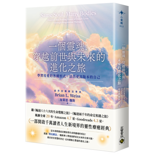 一個靈魂，穿越前世與未來的進化之旅：學習用愛的各種形式，活出更高版本的自己