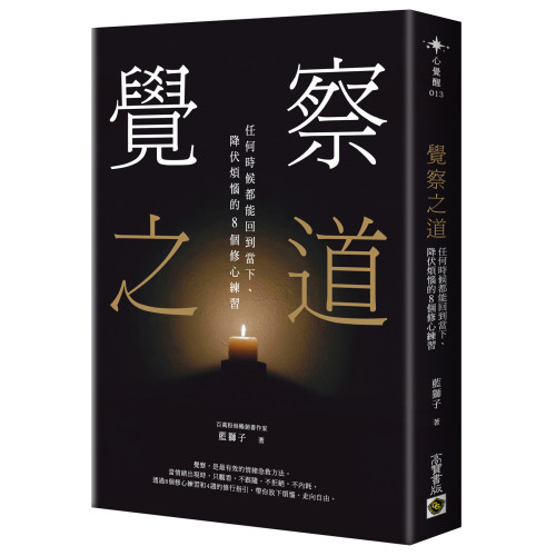 覺察之道：任何時候都能回到當下、降伏煩惱的8個修心練習