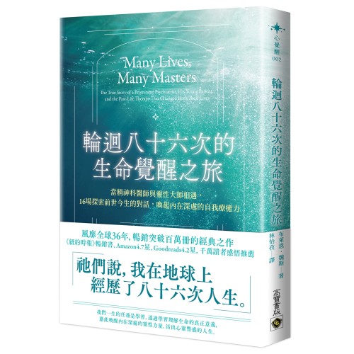 輪迴八十六次的生命覺醒之旅 ：當精神科醫師與靈性大師相遇，十六場探索前世今生的對話，喚起內在深處的自我療癒力