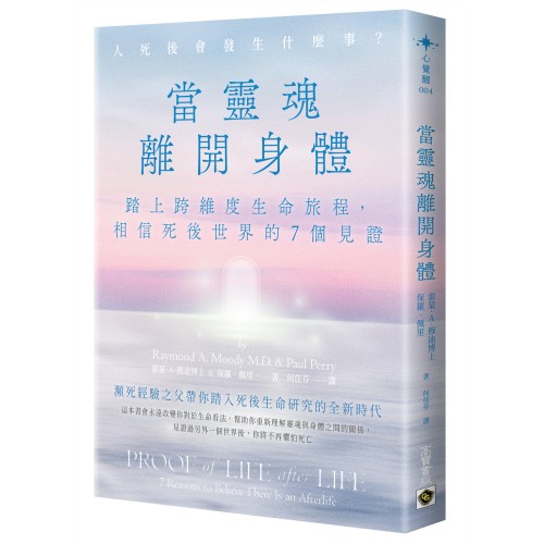 當靈魂離開身體：踏上跨維度生命旅程，相信死後世界的7個見證