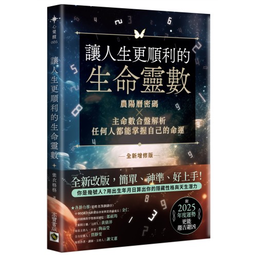 讓人生更順利的生命靈數【全新增修版】：農陽曆密碼X主命數合盤解析，任何人都能掌握自己的命運