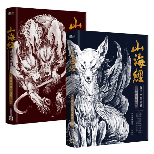 山海經絕美水墨畫卷【套書共二冊】：奇禽異獸篇、山精海怪篇