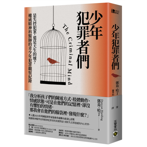 少年犯罪者們：是失控犯案，還是天生的壞？權威精神科醫師的青少年犯罪觀察紀錄