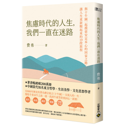 焦慮時代的人生，我們一直在迷路：與十牛圖一起摸索安定本心的回家之路，讓人生重新順起來的10段旅程