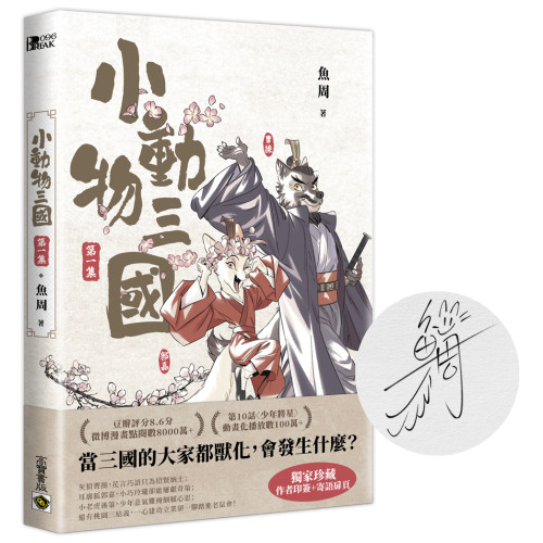 小動物三國．第1集【獨家珍藏．作者印簽+手寫寄語扉頁】