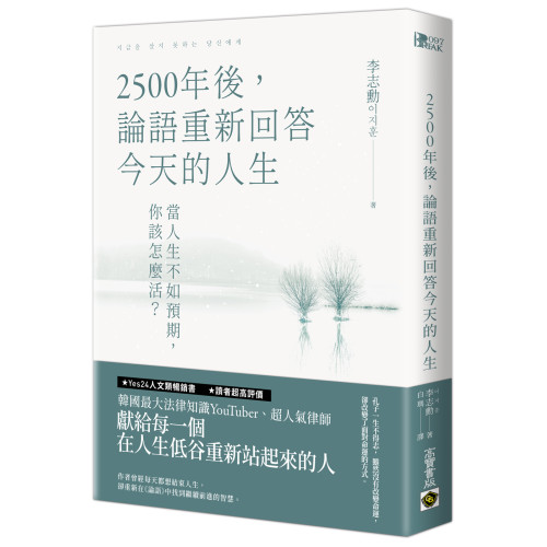 2500年後，論語重新回答今天的人生：當人生不如預期，你該怎麼活？