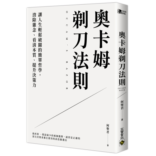 奧卡姆剃刀法則：讓人生輕鬆破關的簡單哲學，消除雜念、看清本質、提升決策力