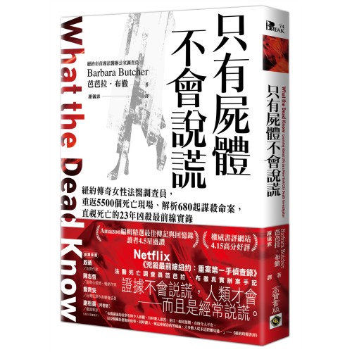 只有屍體不會說謊：紐約傳奇女性法醫調查員，重返5500個死亡現場、解析680起謀殺命案，直視死亡的23年凶殺最前線實錄