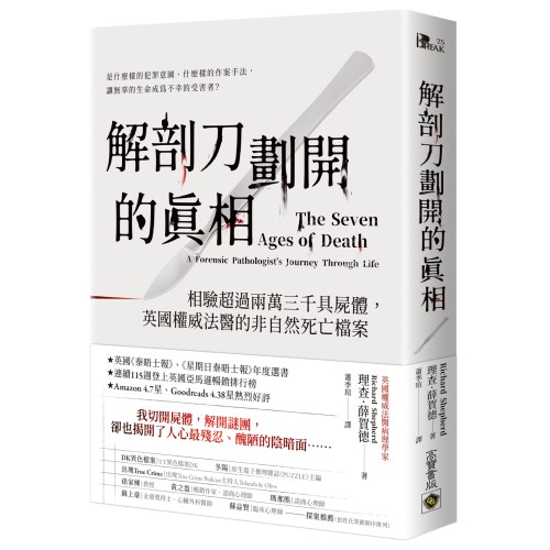 解剖刀劃開的真相：相驗超過兩萬三千具屍體，英國權威法醫的非自然死亡檔案