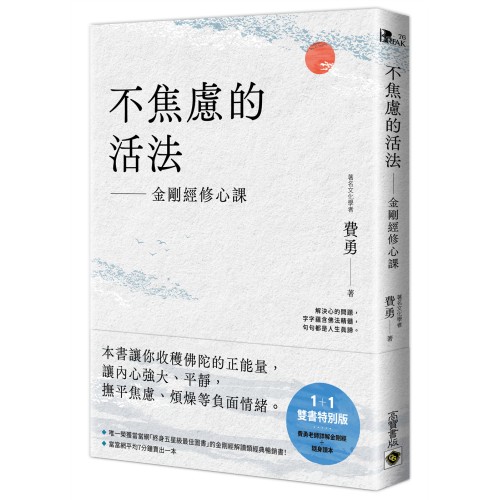 不焦慮的活法：金剛經修心課【附隨身《金剛經修心讀本》】