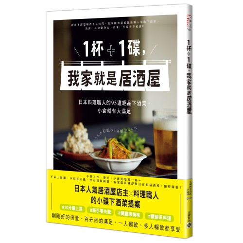 1杯＋1碟，我家就是居酒屋：日本料理職人的95道絕品下酒菜，小食就有大滿足