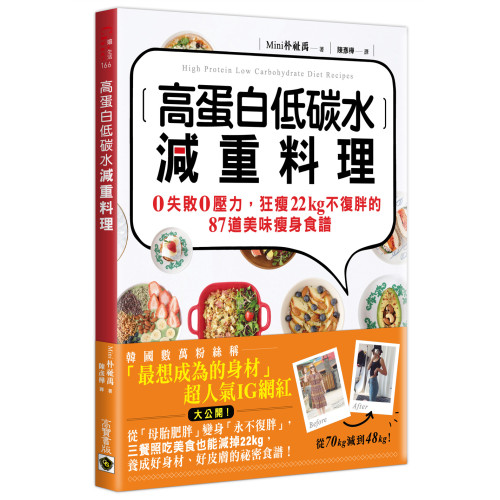 高蛋白低碳水減重料理：0失敗0壓力，狂瘦22kg不復胖的87道美味瘦身食譜