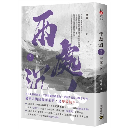 千劫眉（卷五）兩處沉吟：武俠大戲《水龍吟》原著小說