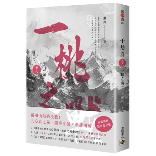 千劫眉（卷六）一桃之戰【完結篇】：武俠大戲《水龍吟》原著小說