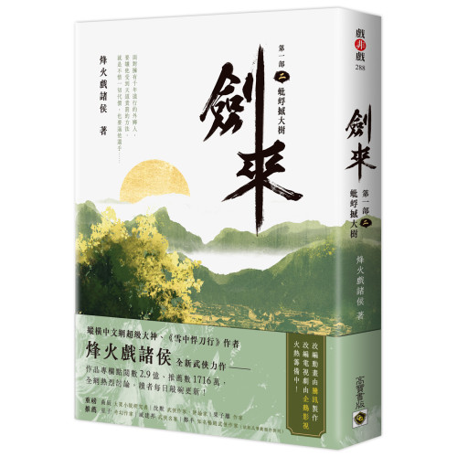 劍來【第一部】：（二）蚍蜉撼大樹【印簽扉頁版】