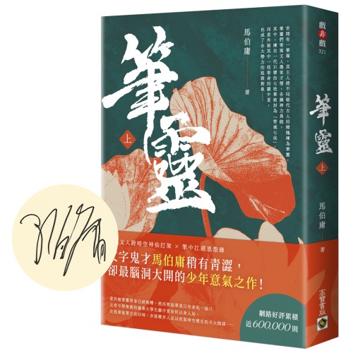 筆靈【上／印簽扉頁版】