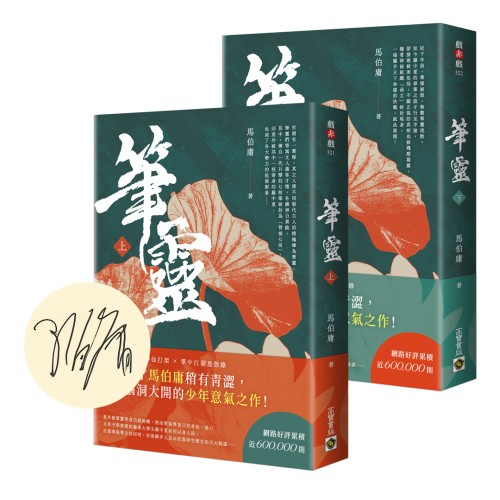 筆靈【上+下／印簽扉頁版】