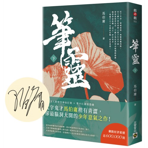 筆靈【下／印簽扉頁版】