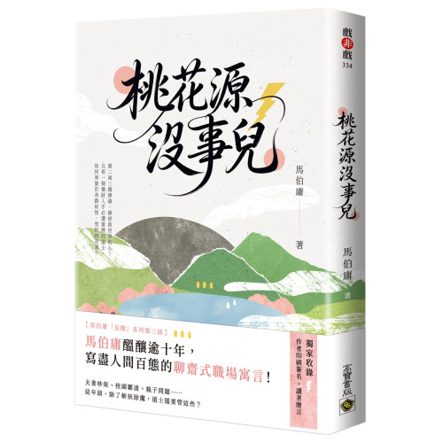 桃花源沒事兒