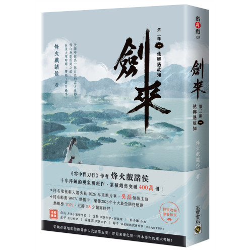 劍來【第三部】：（一）他鄉遇故知【附贈作者印刷簽名扉頁】