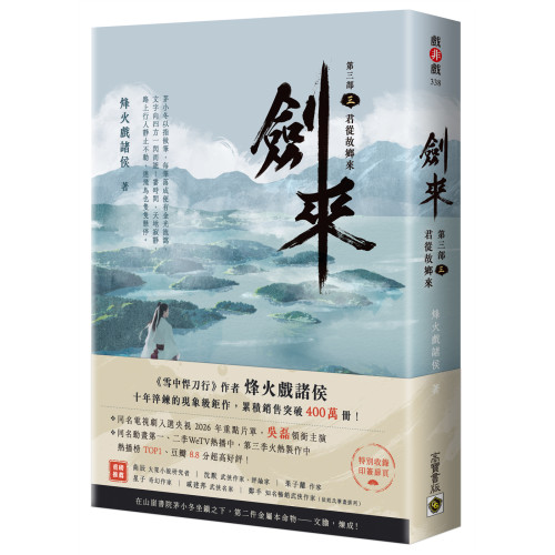 劍來【第三部】：（三）君從故鄉來【附贈作者印刷簽名扉頁】