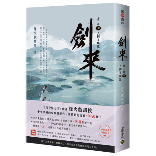 劍來【第三部】：（四）人間羊腸道【附贈作者印刷簽名扉頁】