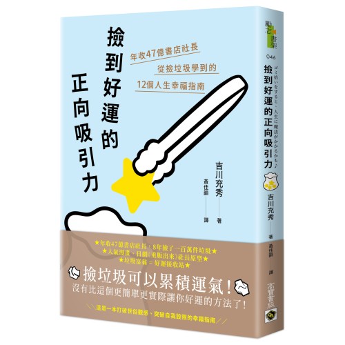 撿到好運的正向吸引力：年收47億書店社長從撿垃圾學到的12個人生幸福指南