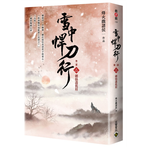 雪中悍刀行【第二部】：（二）劍仙盡低眉【印簽扉頁版】