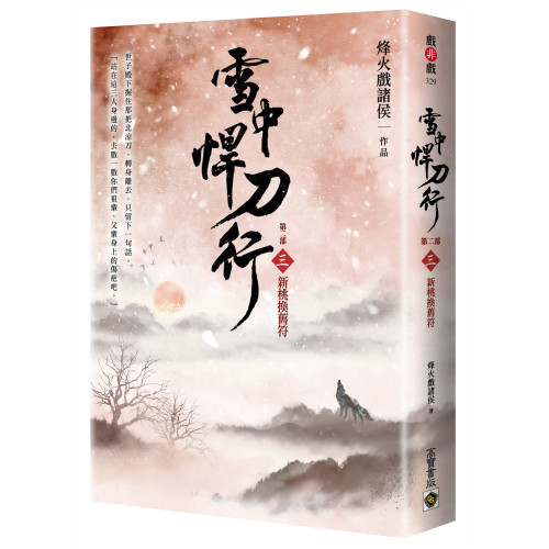 雪中悍刀行【第二部】：（三）新桃換舊符【印簽扉頁版】