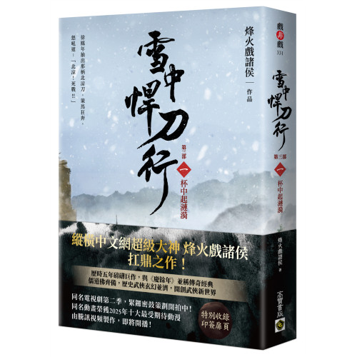 雪中悍刀行【第三部】：（一）杯中起漣漪【印簽扉頁版】