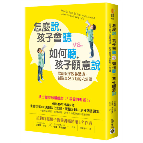 怎麼說，孩子會聽 vs. 如何聽，孩子願意說：協助親子改善溝通、創造良好互動的六堂課