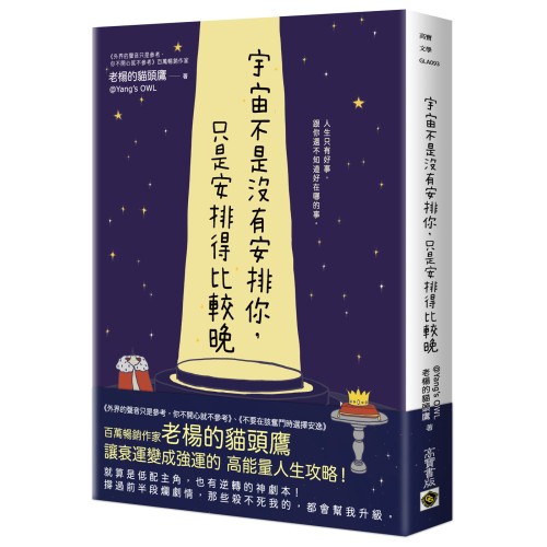 宇宙不是沒有安排你，只是安排得比較晚