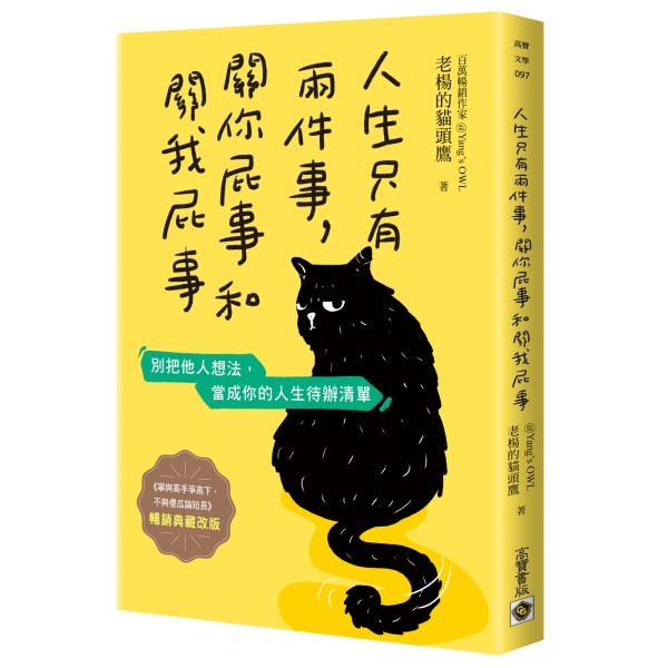 人生只有兩件事，關你屁事和關我屁事【暢銷典藏改版】