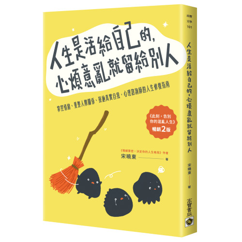 人生是活給自己的，心煩意亂就留給別人【暢銷二版】