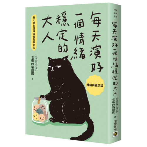 每天演好一個情緒穩定的大人【暢銷典藏改版】
