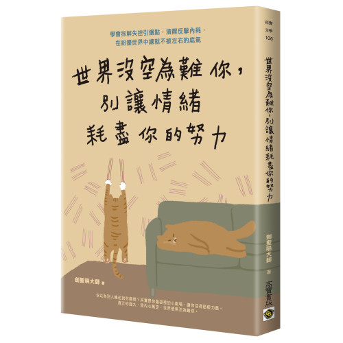世界沒空為難你，別讓情緒耗盡你的努力：學會拆解失控引爆點，清醒反擊內耗，在紛擾世界中練就不被左右的底氣