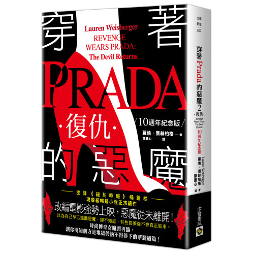穿著Prada的惡魔2【10週年紀念版】：復仇