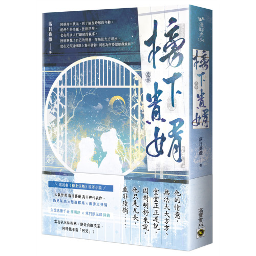 榜下貴婿（卷三）：電視劇《榜上佳婿》原著小說